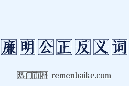 廉明公正反义词是什么意思的图片